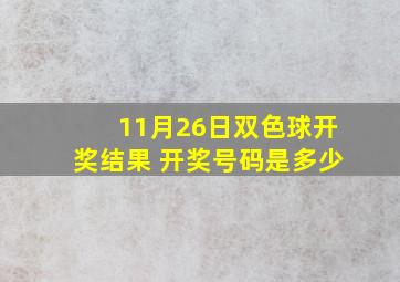 11月26日双色球开奖结果 开奖号码是多少